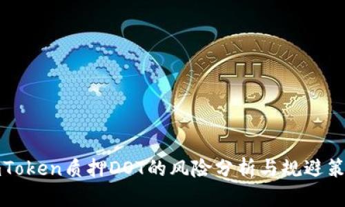 imToken质押DOT的风险分析与规避策略
