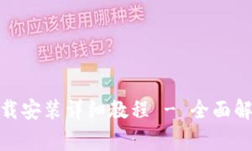 imToken苹果版下载安装详细教程 - 全面解读及常见问题解析