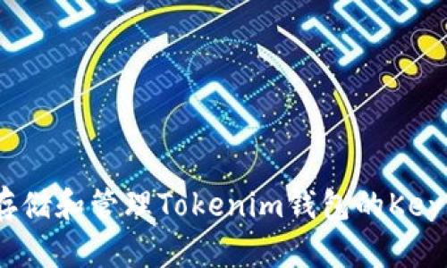 如何安全存储和管理Tokenim钱包的Keystore文件