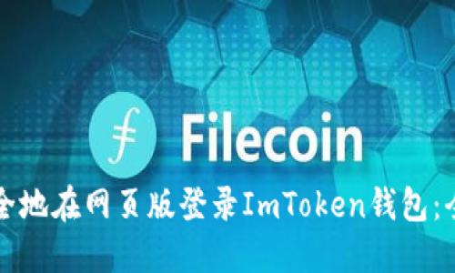 如何安全地在网页版登录ImToken钱包：全面指南