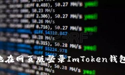 如何安全地在网页版登录ImToken钱包：全面指南