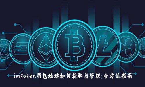 imToken钱包地址如何获取与管理：全方位指南