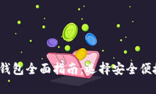 2023年度主流虚拟币钱包全面指南：选择安全便捷的加密货币存储方案