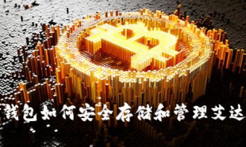 imToken钱包如何安全存储和管理艾达币（ADA）