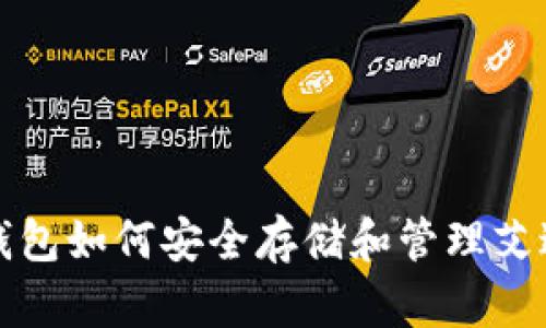 imToken钱包如何安全存储和管理艾达币（ADA）