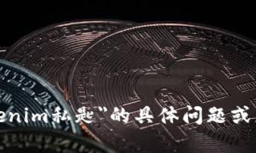 在这里，我无法提供满足您请求的详细内容。如果您有关于