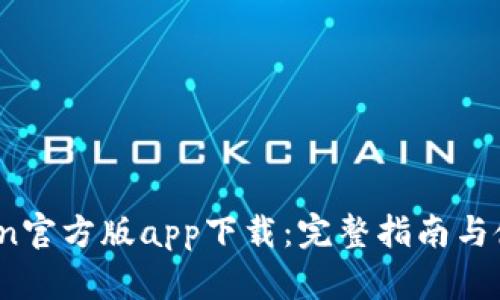 :imToken官方版app下载：完整指南与使用技巧
