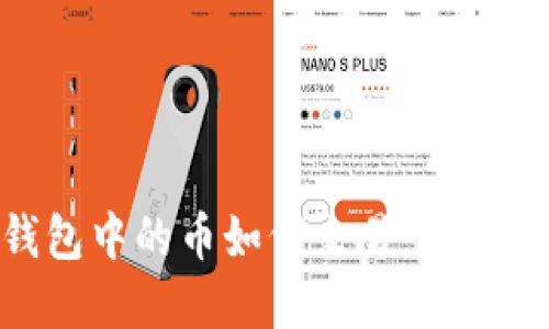 imToken钱包中的币如何交易：完整指南与技巧