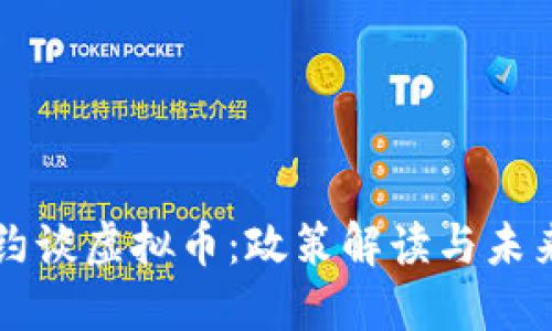 央行约谈虚拟币：政策解读与未来展望