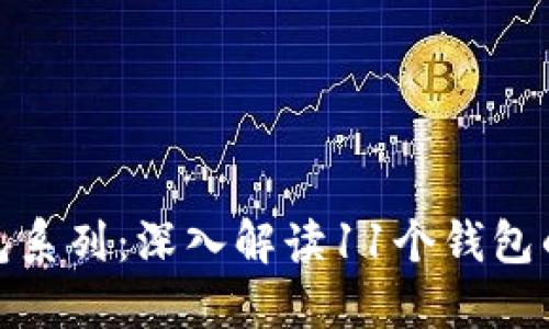 imToken钱包系列：深入解读11个钱包的优势与特色