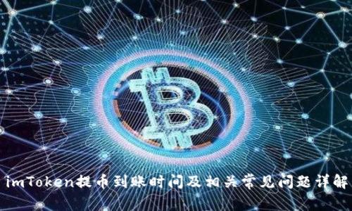 imToken提币到账时间及相关常见问题详解
