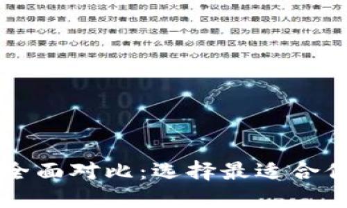 虚拟币数字钱包功能全面对比：选择最适合你的数字资产管理工具