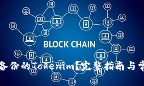 如何恢复未备份的Tokenim？完整指南与常见问题解答