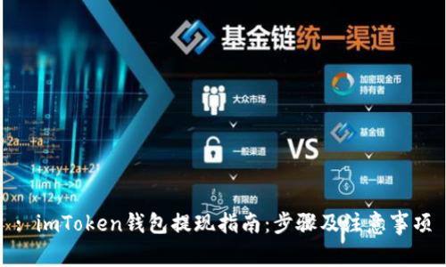 : imToken钱包提现指南：步骤及注意事项