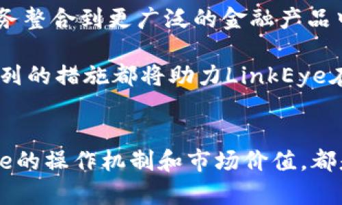   深入了解LinkEye虚拟币：未来的区块链解决方案 / 
 guanjianci LinkEye, 虚拟币, 区块链, 投资 /guanjianci 

引言
随着区块链技术的飞速发展，虚拟币市场吸引了无数投资者和技术爱好者的关注。在这个瞬息万变的领域中，LinkEye作为一款具有潜力的虚拟币，正逐渐展现其独特的价值和应用场景。本文将全面探讨LinkEye的背景、技术架构、市场前景以及投资注意事项，帮助读者更好地理解这一新兴数字资产的可能性。

LinkEye的背景
LinkEye是基于区块链技术构建的虚拟货币项目，其核心目标是解决传统信用体系中的信任问题。随着数字经济的发展，用户对信用体系的依赖越来越强，而现有的信用认证机制往往存在不透明和效率低下的问题。LinkEye通过去中心化的方式，为用户提供更为安全、高效的信用评估和管理工具。

该项目的愿景是建立一个全球化的信用信息共享平台，尤其是针对中小型企业和个人用户，以降低贷款成本，提升用户体验。通过LinkEye的生态系统，用户可以更轻松地获取信用评价、融资服务，以及相关的金融产品。这一创新思路使得LinkEye在众多虚拟币项目中脱颖而出，吸引了大量投资者的关注。

LinkEye的技术架构
LinkEye的技术架构基于分布式账本技术，采用了高级的加密算法和智能合约功能，以确保数据的安全性和不可篡改性。该项目利用区块链技术，将用户的信用信息进行链上存储，并通过智能合约自动执行信用评估流程。在这一过程中，用户的敏感信息得以保护，隐私安全得到保障。

另一个重要的技术特点是LinkEye实施了多层级的信用评估机制。这种机制结合了用户的信用历史、行为模式、社会网络等多种因素，提供更加全面和准确的信用评分。通过这些技术手段，LinkEye不仅提升了信用信息的透明度，还有效降低了信贷风险。

LinkEye的市场前景
LinkEye的市场潜力巨大，尤其在金融科技和信用评估领域。根据统计数据，全球信用评估市场规模已经达到数万亿美元，而中小企业对于信贷服务的需求日益增加。LinkEye作为一个创新的解决方案，有望在这一市场中占据一席之地。

此外，随着区块链技术的成熟和监管政策的不断完善，LinkEye的应用场景也在不断扩展。从个人贷款到企业融资，甚至是供应链金融等领域，LinkEye都展示出了强大的适应性和市场竞争力。这意味着，LinkEye不仅仅是一种虚拟币，更是未来金融科技发展的重要组成部分。

投资LinkEye的注意事项
尽管LinkEye展现出了良好的发展潜力，但投资者在考虑投资前仍需注意几个关键因素。首先，虚拟币市场波动较大，投资者在选择投资资产时应保持谨慎，评估自身的风险承受能力。其次，了解LinkEye背后的团队和技术实力是非常重要的，确保项目具备持续发展和创新的能力。

此外，市面上虚拟币项目众多，竞争也十分激烈。投资者需要关注LinkEye的市场定位以及与其他竞争对手相比的优势，以判断其长期投资价值。同时，密切关注政策法规的动向也是重要的，因为监管政策有可能影响项目的运营和发展。

相关问题解答

问题一：LinkEye与其他虚拟币的区别是什么？
LinkEye区别于其他虚拟币的最大特点在于其专注于信用评估和管理领域。虽然许多项目试图通过区块链技术来替代传统金融服务，但LinkEye则倾向于建立一个专门的信用信息生态系统。这种差异使得LinkEye能够有效填补传统信用评估的空白，为用户提供更高效、安全的信用工具。

另外，从技术层面来看，LinkEye采用了先进的信用多层级评估机制，这种机制结合了更多的评估维度，能够反映出更加真实和全面的用户信用情况。这使得LinkEye不仅在虚拟货币市场中拥有独特的定位，也在金融科技领域展现出了巨大的应用潜力。

问题二：如何购买LinkEye虚拟币？
购买LinkEye虚拟币的过程相对简单，首先用户需要选择一个合适的加密货币交易平台。在选择平台时，要确保其具备良好的安全性和用户口碑。一旦注册并完成身份验证，用户就可以通过法币充值或其他加密货币兑换的方式，购买LinkEye。

在实际交易中，用户要注意选择合适的购买时机，避免在市场波动较大的情况下进行投资。建议投资者在购买前先进行市场分析，掌握LinkEye的价格走势，同时了解相关的市场动态，以帮助做出更为明智的投资决策。

问题三：LinkEye的安全性如何？
LinkEye在安全性上采取了一系列的措施，以确保用户资产的安全。首要的是其基础技术架构采用了区块链技术，确保数据的不可篡改性和隐私保护。此外，LinkEye还采用了多重签名和冷钱包等安全策略，以防止黑客攻击和资产盗窃。

同时，项目团队对于用户的安全意识也进行了加强，定期发布安全提示和建议，以帮助用户提高对潜在风险的认知。此外，LinkEye还与专业的第三方安全机构合作，进行定期的安全审计和漏洞检测，从而在技术上保障用户资产的安全。

问题四：LinkEye的未来发展方向是什么？
LinkEye未来的发展方向主要集中在扩展其信用评估服务的应用场景和提升平台的用户体验上。随着区块链技术的不断演进，LinkEye计划与更多的金融机构和企业合作，将其信用评估服务整合到更广泛的金融产品中，推动信用市场的创新和发展。

此外，LinkEye还将持续进行技术研发，提升信用评估的准确性和效率。同时项目团队也在积极寻求国际化的发展机会，以扩展LinkEye的市场覆盖面，实现全球用户的信用信息共享。这一系列的措施都将助力LinkEye在未来的竞争中占据更有利的地位。

结语
总的来说，LinkEye作为一款具有潜力的虚拟币项目，凭借其独特的信用评估理念和先进的技术架构，在市场上展现出了良好的发展前景。无论是对投资者还是对普通用户而言，理解LinkEye的操作机制和市场价值，都是在这个数字经济时代中获得成功的关键。在未来，随着LinkEye的发展及市场的逐步成熟，我们期待这一项目能够在全球范围内实现更多的应用，为更多的用户提供便捷、安全的信用服务。