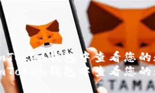 如何在imToken钱包中查看您的数字资产
如何在imToken钱包中查看您的数字资产