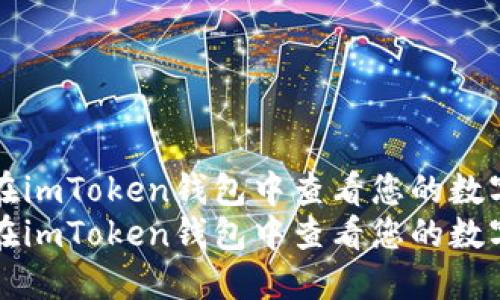 如何在imToken钱包中查看您的数字资产
如何在imToken钱包中查看您的数字资产