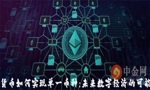 
虚拟货币如何实现单一币种：未来数字经济的可能路径