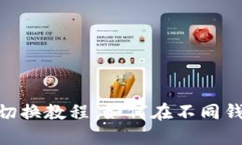 imToken钱包切换教程：如何在不同钱包间快速切换