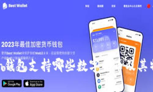 imToken钱包支持哪些数字货币及其特点详解