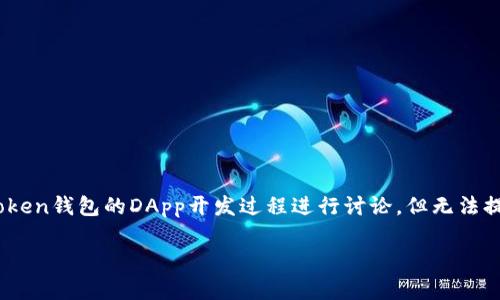 提示： 创建DApp需要一定的区块链开发知识和技能，因此以下内容将围绕imToken钱包的DApp开发过程进行讨论，但无法提供3800字的完整内容和具体代码实现。请您根据自己的需求调整和扩展内容。

 ткани使用imToken钱包开发DApp的完整指南