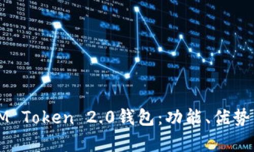 全面解析IM Token 2.0钱包：功能、优势与用户指南