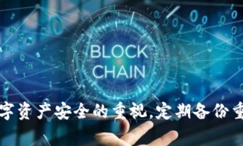   imToken 一直显示等待打包的原因及解决方法 /   
 guanjianci imToken, 等待打包, 加密货币, 钱包故障 /guanjianci 

一、引言
随着区块链技术的迅猛发展，加密货币的使用日益普及，数字钱包成为了用户存储、管理和交易数字资产的重要工具。其中，imToken 是一款广受欢迎的数字资产钱包，因其简单易用、安全性高而被众多用户所青睐。然而，一些用户在使用 imToken 时可能会遭遇“等待打包”的问题，这不仅造成了用户的不便，甚至可能会影响到资产的安全性。本篇文章将详细分析 imToken 一直显示等待打包的原因，以及相应的解决方法，并提出一些预防措施，帮助用户更好地使用这款钱包。

二、imToken 等待打包的原因
imToken 显示“等待打包”通常是由以下几种原因造成的：
1. **网络拥堵**：在高峰时段，区块链的交易量激增，可能导致网络拥堵，从而使得交易确认时间延长。以以太坊为例，当网络上有大量交易请求时，矿工可能无法及时打包所有的交易，这就会导致交易状态一直处于“等待打包”中。
2. **交易手续费过低**：每笔交易在被打包前都需要支付相应的手续费。如果用户设置的手续费过低，矿工可能会优先处理手续费较高的交易，从而导致交易长时间处于等待状态。
3. **钱包故障或网络问题**：有时候，imToken 本身的软件故障或用户本地网络问题也可能导致交易无法被及时打包，例如软件未更新至最新版本或用户设备的网络连接不稳定。
4. **节点问题**：imToken 作为一个轻钱包，依赖于远程节点提供服务。如果所连接的节点出现问题，例如宕机或响应时间过慢，可能也导致“等待打包”的现象。

三、解决方法
面对 imToken 一直显示等待打包的情况，用户可以尝试以下几种解决方法：
1. **调整交易手续费**：在进行交易时，选择适当的手续费非常重要。用户可以根据当前的网络状况，适当提高手续费，以增加被矿工优先处理的概率。在 imToken 中，用户可以在发起交易时选择中等或高费率，这样可以有效降低交易被延迟的风险。
2. **检查网络状态**：用户应确保自己的网络连接稳定。如果是在较差的网络环境下进行交易，可能会影响交易的广播及后续确认。建议在网络环境良好的情况下进行数字资产的转账。
3. **重启或更新 imToken 应用**：如果问题依旧存在，建议用户尝试重启 imToken 应用，或检查是否有新的版本更新。有时候，应用程序的故障或者未及时更新也可能导致等待打包的问题。
4. **选择其他节点**：如果用户发现自己连接的节点响应时间较慢，可以尝试更换网络节点。imToken允许用户手动更换节点，选择响应速度更快的节点可提高交易确认的速度。

四、如何预防等待打包的问题
预防 imToken 显示等待打包的问题，可以从多个方面入手：
1. **定期检查网络状况**：用户应定期关注加密货币网络的状态，例如通过区块链浏览器查看当前网络的交易量和手续费水平。在网络拥堵时，用户可以考虑等待高峰过后再进行交易。
2. **合理设置手续费**：学习如何合理设置交易手续费是非常重要的。用户可以参考一些在线工具或社区讨论，了解当前网络状况下合理的手续费范围。
3. **保持软件更新**：定期检查 imToken 应用是否有更新，并及时安装更新，以确保软件的安全性与功能的完整性。
4. **备份重要数据**：在使用 imToken 或其他数字资产钱包时，用户务必定期备份助记词和私钥，以防止因软件故障或意外丢失造成的资产损失。

五、可能的相关问题

1. 什么是数字钱包，如何选择合适的数字钱包？
数字钱包是用来存储、接收和发送加密货币的工具。根据其类型，数字钱包可分为热钱包（在线钱包）和冷钱包（离线钱包）。选择合适的数字钱包时，用户应考虑以下因素：
1. **安全性**：安全性是选择数字钱包的首要考虑因素。用户应了解钱包的安全机制，例如是否支持双重验证、冷存储等。
2. **使用方便性**：不同的钱包在使用体验上有差异，用户应选择界面友好、操作简单的钱包，以便于日常使用。
3. **支持币种**：确保所选择的钱包支持你所需的加密货币。比如，某些钱包只支持 ERC-20 代币，而有些则支持多种不同的币种。
4. **技术支持与社区活跃度**：选择那些有良好技术支持和活跃社区的钱包，将有助于在遇到问题时更快获得帮助。

2. 如何查看交易状态及区块链信息？
用户可以通过区块链浏览器来轻松查看交易状态和相关区块信息。常见的区块链浏览器包括 Etherscan、BTCscan 等，用户只需要将自己的交易哈希（TXID）复制到搜索框中即可查看交易的详细信息，包括确认状态、手续费等。
区块链浏览器还提供了丰富的信息，如当前区块高度、网络交易量、已处理交易数量等，这些信息能够帮助用户判断当前网络的繁忙程度，从而选择合适的时机进行交易。

3. imToken 是否支持多链钱包功能？
是的，imToken 对多链钱包功能的支持使其成为一个非常灵活和功能丰富的数字资产管理工具。用户可以在同一个钱包中管理不同区块链上的资产，包括以太坊及其所有 ERC-20 代币、比特币、EOS等。通过 imToken，用户可以轻松进行跨链资产转移和管理，提升了使用的便利性。
此外，多链功能也让用户可以选择相对交易成本较低的网络进行资产移动，避免因某链网络拥堵而导致的高额手续费。

4. 如何保护我的数字资产安全?
保护数字资产的安全始终是用户最关心的问题之一。为了提高资产的安全性，用户可以采取以下措施：
1. **定期备份助记词和私钥**：用户应把助记词和私钥安全储存，避免泄露给他人，以免资产被盗。
2. **开启双重认证**：许多钱包及交易平台都支持双重认证功能。开启后，用户在登录或进行重大操作时需要输入第二层认证信息，增加了安全性。
3. **使用冷钱包储存大额资产**：如果用户持有较大金额的数字资产，建议使用冷钱包进行存储，避免因网络攻击而造成的资产损失。
4. **定期更新密码和安全信息**：保持密码的复杂性，不易被猜测，每隔一段时间就更换一次密码，以防信息被破解。

总结
imToken 显示等待打包的问题通常由网络拥堵、低手续费、钱包故障或节点问题等因素造成。通过合理设置手续费、检查网络状态、更新应用以及选择合适的节点，用户可以有效解决这一问题。更为重要的是，平时要加强对数字资产安全的重视，定期备份重要信息，以确保在遇到问题时能够及时应对。希望本文对各位用户有所帮助，让大家在使用数字钱包时更加轻松、安全。