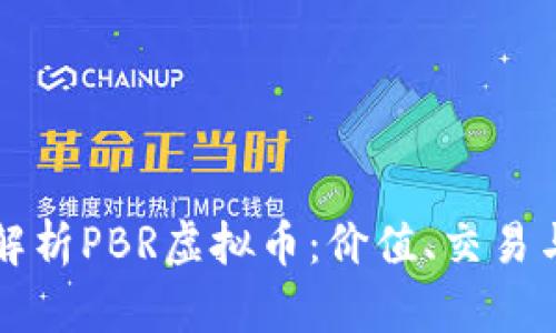 全面解析PBR虚拟币：价值、交易与未来