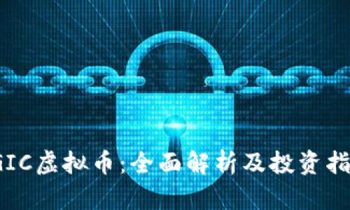 TGIC虚拟币：全面解析及投资指南