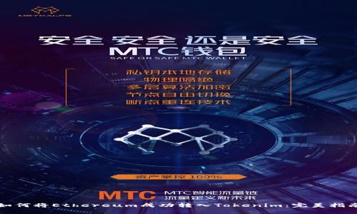 如何将Ethereum成功转入Tokenim：完美指南