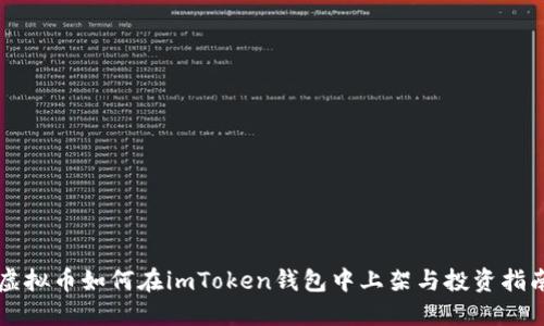 虚拟币如何在imToken钱包中上架与投资指南