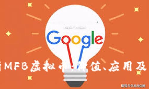 全面解析MFB虚拟币：价值、应用及未来前景