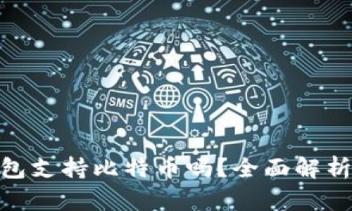 imToken钱包支持比特币吗？全面解析与用户指南