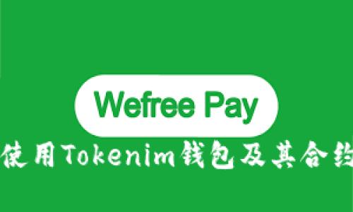如何安全使用Tokenim钱包及其合约地址解析