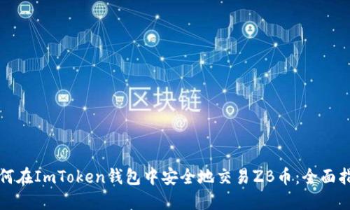 如何在ImToken钱包中安全地交易ZB币：全面指南