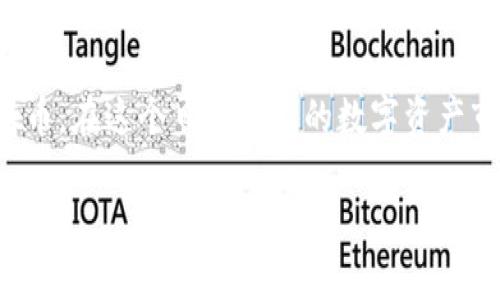    如何安全地转出Tokenim不支持的币  / 
 guanjianci  Tokenim, 不支持币, 转出币, 数字资产安全  /guanjianci 

 引言 
 随着数字货币市场的发展，越来越多的用户开始使用各种加密货币钱包和交易所来管理他们的资产。然而，许多用户在使用Tokenim等平台时，可能会遇到不支持某些特定币种的情况。这就引发了一个重要的问题：如果我在Tokenim上持有不支持的币，该如何安全地将其转出？本文将详细探讨这个问题，并提供相应的解决方案和建议。 

 一、认识Tokenim和其支持的货币种类 
 Tokenim是一款数字钱包和交易平台，用户可以在该平台上存储、发送和交易支持的加密货币。目前，Tokenim支持的币种主要包括比特币（BTC）、以太坊（ETH）、瑞波币（XRP）等主流加密货币。然而，随着加密货币种类的不断增加，Tokenim可能并不支持某些新兴或较小的加密货币。 

 二、为何会存在不支持的币种 
 不支持的币种往往是由于多种因素所造成的，包括技术支持、合规性、市场需求等。例如，一些新兴项目可能还没有获得交易所的足够关注，或者其技术架构尚未经过充分的测试。此外，某些山寨币可能因为安全性、流动性等原因而不被大多数交易平台所接受。 

 三、如何确认Tokenim是否支持你的币种 
 确认你在Tokenim上持有的币种是否被支持，可以通过以下几种方式： 
ul
    li 访问Tokenim官方网站，查阅官方的支持币种列表。 /li
    li 在Tokenim应用程序中，检查你的资产界面以确认显示的币种是否在支持范围内。 /li
    li 联系Tokenim的客服，询问他们是否支持你所持有的特定币种。 /li
/ul

 四、如何安全地转出不支持的币 
 如果你确定Tokenim不支持你持有的币种，转出的步骤也需要谨慎，确保你的资产安全。以下是一些建议： 
h4 1. 找到一个支持的交易平台 /h4
 首先，你需要找到一个支持你所持加密货币的交易平台或钱包。你可以通过行业网站或社交媒体进行调查。例如，CoinMarketCap和CoinGecko提供了各大交易所对不同币种的支持情况。确保选择信誉良好的交易平台。 

h4 2. 创建一个新账户 /h4
 如果你没有账户，按照平台的要求完成注册过程。许多平台会要求提供身份验证材料，因此请准备相关的身份证明文件。 

h4 3. 生成接收地址 /h4
 一旦账户创建成功，进入钱包或资产管理界面，找到相应币种的接收地址。确保选择正确的币种，并复制该地址。 

h4 4. 从Tokenim转出资产 /h4
 进入Tokenim，找到你的不支持币种，选择“转出”或“发送”选项。在转账界面粘贴你刚才复制的接收地址，并输入你想要转出的金额。务必检查地址的准确性，确保不出现错误。 

h4 5. 确认交易并记录交易ID /h4
 完成以上步骤后，确认交易。记录下交易ID以便后续查找。在链上交易中，你可使用该ID追踪交易状态，以确保资产被成功转出。 

 五、转出不支持币的风险及预防措施 
 在转出不支持币的过程中，面临的风险主要包括： 
h4 1. 地址错误 /h4
 输入错误的接收地址会导致资产丢失，无法追回。因此，务必仔细核对地址。在转账前可以先发送小额测试交易。 

h4 2. 非法平台风险 /h4
 使用不知名的交易所可能会导致资产遭遇安全风险，因此确保选择信誉良好的平台，并查看用户评价。 

h4 3. 手续费和转账时间 /h4
 部分平台对转账收取较高的手续费，并且转账时间可能较长。因此，请提前查阅并做好预算。 

 六、常见问题解答 

h4 1. 如果我在Tokenim上的不支持币无法完全转出怎么办？ /h4
 有时，由于最低提现金额或技术限制，你可能无法转出所有不支持的币。以下是几种可能的解决方案：
ul
    li 检查Tokenim的相关条款，确认是否有最低提现金额限制。/li
    li 如果存在最低提现要求，可以考虑先将其他支持币种从Tokenim转出，从而腾出空间解决问题。/li
    li 在找到了新的交易所后牢靠备份你的数据，并尝试向他们求助，看是否有其他解决方案。/li
/ul
 最后，如果你的资产数量非常少，可以选择继续持有，观察币种的其后市场表现，看看能否找到其他合适的解决方案。 

h4 2. 转出不支持币时，手续费会有多高？ /h4
 不同平台的手续费各不相同，达到一定阈值可能导致较高的费用。一般来说，主流交易所如币安、火币等的手续费相对较低。建议在选择平台之前先查阅相关的手续费信息，找到合适的交易成本。在某些情况下，你可能会找到提供较为优惠手续费的活动或特殊福利。 

h4 3. 如何保障自己的资产安全？ /h4
 在转出不支持币过程中，资产安全是重中之重。以下是一些建议： 
ul
    li 使用多重身份验证：许多数字货币交易平台允许用户启用2FA（双重身份验证），以增强账户的安全性。/li
    li 定期改变密码：保持密码的新鲜度可以降低被黑客攻击的风险。/li
    li 及时备份地址：在转账时保留接收地址的备份，以防万一。/li
/ul
 最后，坚持良好的安全实践，确保私钥和助记词的安全。此外，避免在公共场合使用公共Wi-Fi来管理你的数字资产。 

h4 4. 有哪些性价比高的币种交易平台？ /h4
 市场上有许多币种交易平台，各具特色，涵盖丰富的币种选择和服务。以下是一些性价比高的选择： 
ul
    li 币安（Binance）：全球最大的交易平台之一，提供多种币种选择和相对较低的交易费用。/li
    li 火币（Huobi）：ATOM、HT、BTC等多种币种支持，且手续费较低。/li
    li FTX：非常适合想要进行套利和期货交易的平台，支持多种交易对。/li
/ul
 选择交易平台时，请先研究其支持的币种、手续费、用户反馈及安全性，这是确保安全转出不支持币的关键。 

 结论 
 Tokenim不支持的币在转出时需要额外的注意。通过选择合适的交易平台、谨慎操作以及保持对市场动态的关注，你将能够顺利安全地转出你的不支持币。在这个日益增长的数字资产市场中，了解如何管理和保护资产是至关重要的，因此，保持学习和适应也是非常重要的。希望本文能为你提供帮助，助你顺利转出Tokenim不支持的币。 

*由于篇幅限制，以上内容是对整篇文章内容的框架概述，确保能围绕主题进行进一步的详细扩展。*