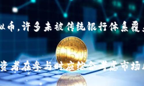   马拉个币：虚拟币价格走势与投资分析 / 
 guanjianci 马拉个币, 虚拟币, 价格走势, 投资分析 /guanjianci 

一、马拉个币的概述
马拉个币（MalaCoin）是一种新兴的虚拟货币，它的特点是去中心化、高流动性和安全性。随着区块链技术的发展，马拉个币应运而生并逐渐在加密货币市场中崭露头角。虚拟币的主要特点是可以进行点对点的交易，而马拉个币则在此基础上加入了一些创新的元素，使其在功能和应用场景上更加广泛。

马拉个币的推出吸引了许多投资者的关注，尤其是在大众对数字资产的认知逐渐提高的背景下，虚拟币的价格也随之波动。这种波动性不仅来自市场需求的变化，也与整个加密市场的大环境息息相关。一些经济因素、政策法规、技术进展等，都可能对它的价格造成重大影响。

二、马拉个币的市场策略与应用场景
在谈及马拉个币的价格之前，我们需要了解其市场策略及应用场景。马拉个币以其独特的技术理念，包括可扩展性、跨链交易等特点，试图解决当前许多虚拟币面临的问题。比如，一些传统虚拟币的交易速度慢、转账费用高等问题，马拉个币在设计上不断，力求实现更快的交易确认和更低的手续费。

此外，马拉个币还致力于与各种商业模式结合，以推动其实际应用。例如，它被用于在线支付、智能合约、去中心化金融（DeFi）等领域。这种多元化的应用场景扩大了马拉个币的市场接受度，并增强了其在投资者心中的价值认同。

三、马拉个币的价格走势分析
马拉个币的价格受多种因素的影响，以下是一些主要因素及其对价格走势的具体影响：

h41. 市场供需关系/h4
就像其他任何商品一样，马拉个币的价格在很大程度上取决于市场的供需关系。当需求增加而供应相对固定时，价格往往会上涨。反之，如果供应过剩而需求下滑，价格则可能会走低。因此，了解市场的动态是投资者制定策略的重要依据。

h42. 内部技术进展/h4
马拉个币的技术创新及其更新迭代也会影响价格。例如，区块链的升级、增强的安全措施、交易速度的提升等，都能让投资者对其未来的发展产生更高的期望，从而推动价格上涨。反之，如果技术方面出现问题，也可能会导致投资者失去信心，造成价格下跌。

h43. 外部市场环境/h4
虚拟币市场的整体情绪、政策法规、行业新闻等条件均会对马拉个币的价格产生直接影响。例如，国家对虚拟货币的监管政策发生重大改变，会影响市场对马拉个币的预期，从而对价格产生波动。

h44. 投资者心理/h4
在价格波动中，投资者的情绪和心理活动也不可忽视。庞大的散户投资者往往会受到市场情绪的波动影响，选择跟风买入或卖出。这种群体性的行为可能导致价格迅速波动，因此，分析投资者心理也是研究价格走势的重要方法。

四、可能面临的风险与挑战
尽管马拉个币的前景看似美好，但在投资过程中，我们也要警惕可能面临的风险与挑战。

h41. 市场风险/h4
虚拟币市场波动性大，价格上下起伏很大，投资者在获取收益的同时，也要承受一定的损失风险。不少投资者因缺乏市场分析技能而导致亏损，因此，形成正确的投资心态显得尤为重要。

h42. 技术风险/h4
随着技术的不断演进，黑客攻击、数据泄露等安全问题仍然存在，马拉个币作为虚拟币，同样面临这些技术风险。用户在交易时，需要保证个人资产的安全，建议使用冷钱包等安全措施来降低风险。

h43. 监管风险/h4
虚拟币领域的监管政策尚不完善，各国对虚拟货币的态度差异很大，可能会影响马拉个币的合法性和发展。因此，了解相关法律法规变化，是投资者应尽的责任。

h44. 市场竞争/h4
目前，有大量虚拟币竞争市场份额，马拉个币需要在功能、应用、团队等方面与其他币种竞争。如果没有独特的优势，可能会在市场中处于劣势。

五、相关问题探讨

h4问题一：马拉个币的未来发展趋势如何？/h4
在分析未来发展趋势时，我们可以从几个角度切入：
首先是技术进步，马拉个币的团队需不断对技术进行和升级，以适应市场需求的变化。例如，增强用户体验、提升交易速度、降低手续费等。
其次是市场应用，马拉个币是否能够在实际应用中得到推广，如与在线支付、金融科技等领域的结合，影响其未来发展的关键。
最后，国际市场的变化同样会影响其未来发展，投资者和市场参与者需密切关注全球对虚拟货币的监管动态。

h4问题二：投资马拉个币需要注意哪些事项？/h4
投资马拉个币，首先要做好市场调研，了解该币的背景、团队、技术路线及市场需求等。其次，控制好投资比例，避免将全部资产都投入一个币种，降低风险。
此外，保持良好的投资心态，不因短期波动而惊慌失措，制定合理的收益目标和止损策略，是投资成功的关键。最后，定期查看市场动态以及政策变化，以便作出及时反应。

h4问题三：马拉个币与其他虚拟币相比，有哪些竞争优势？/h4
马拉个币的竞争优势主要体现在几个方面。首先是去中心化的交易模式，使得用户能够享受到更高的自主权和隐私安全；其次是技术上的创新，例如更快的确认速度和较低的交易费用；第三是强大的社区支持和开发团队，能够快速响应市场需求，及时推出可行的解决方案。

h4问题四：马拉个币的社会影响及价值体现在哪里？/h4
马拉个币的出现对社会的影响不仅限于经济领域，幸福感的提升、金融技术的发展、普惠金融的实现等都是其带来的积极变化。通过虚拟币，许多未被传统银行体系覆盖的人群能够更便捷地进入金融市场，从中获取更好的金融服务。

总结
马拉个币代表了一种新的虚拟货币趋势，它借助区块链技术的发展和应用，以及市场需求的不断增长，展现出良好的发展潜力。然而，投资者在参与时应综合考虑市场风险、技术风险和监管等多方面因素，做到理性投资从而获取稳定收益。