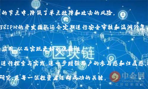 深入了解TRIPM虚拟币：投资机会与未来发展前景

TRIPM, 虚拟币, 加密货币, 投资机会/guanjianci

什么是TRIPM虚拟币？
TRIPM虚拟币是一种基于区块链技术的新型加密货币，旨在为全球的用户提供一种安全、快速、低成本的资金转移和交易方式。该币种主要用于旅游行业，特别是针对旅游相关的服务和产品，致力于推动旅游行业的数字化转型。TRIPM的创新点在于其独特的生态系统，使得用户能够在全球范围内以极低的费用进行旅行支付，同时也为旅游业者提供了更为便捷的结算方式。

TRIPM的发行旨在解决旅游行业中的一些痛点，如高额的跨境支付手续费、货币兑换的不便以及交易过程中的安全性问题。通过去中心化的特点，TRIPM虚拟币能够减少中介环节，降低成本，并提高交易的效率。

TRIPM虚拟币的技术架构
TRIPM基于先进的区块链技术，采用了高效的共识机制和智能合约系统，确保交易的安全和透明。网络中的每一个交易都在区块链上进行记录，从而形成一个不可篡改的账本，使得用户的资金和信息得到有效保护。

在技术方面，TRIPM虚拟币的开发团队利用了当前市场上最为先进的区块链平台，结合物联网和人工智能技术，使得TRIPM在速度和效率上具备了其他虚拟币所无法提供的优势。此外，TRIPM还引入了一种独特的激励机制，鼓励用户参与网络维护和发展，以便在参与中获得收益。

TRIPM虚拟币的市场前景与投资机会
将TRIPM虚拟币作为投资对象，其市场前景十分广阔。随着全球旅游业的复苏，越来越多的旅行服务提供商及用户会逐渐接受加密货币作为一种常用的支付方式。同时，由于市场上相关产品的需求增加，TRIPM的市场价值也将随之上升。

目前，TRIPM也正在与各大旅游平台进行合作，如酒店、航空公司、旅行社等，推动其在旅游行业中的应用落地。投资者在此时进入市场，不仅可以享受到币值上涨的红利，还能参与到一个先锋性的区块链项目中。

TRIPM虚拟币的潜在风险
虽然TRIPM虚拟币的前景乐观，但是任何投资都有风险。首先，加密货币市场的波动性非常大，币值可能因为市场情绪或政策变化而剧烈波动。对于投资者而言，了解这一市场的风险承受能力就显得尤其重要。

其次竞争的激烈程度亦不可忽视，随着加密货币的不断更新迭代，市场上出现了越来越多同类项目。TRIPM需要持续创新，始终保持自身的技术优势和市场份额，才能在竞争中立于不败之地。

可能相关问题及其详细介绍

1. 如何购买TRIPM虚拟币？
购买TRIPM虚拟币的方法有多种，首先，用户可以通过各大加密货币交易所找到TRIPM的交易对，并进行购买。通常情况下，用户需要先注册交易所账户，完成KYC认证，然后通过法币充值或其他加密货币兑换的方式购买TRIPM。

为了确保安全，建议投资者选择信誉良好的交易所，查看相关的安全措施以及用户反馈。购买前，还可以对TRIPM的基本面进行研究，包括团队背景、项目目标、技术架构等，帮助投资者做出更加明智的投资决策。

2. TRIPM虚拟币的应用场景有哪些？
TRIPM虚拟币的主要应用场景集中在旅游行业。具体而言，它可以用于在线预订酒店、机票购买、旅行套餐支付等多个方面。此外，TRIPM也在致力于与各种旅游相关的商户建立合作关系，使得用户在消费时能够直接使用TRIPM进行付款。

此外，随着区块链的普及，TRIPM虚拟币也可能拓展到其他领域，如电商、跨境汇款等，形成多元化的应用模式，从而进一步提高其使用价值和市场认可度。

3. TRIPM虚拟币的安全性如何保障？
安全性是任何加密货币最重要的属性，TRIPM虚拟币在设计阶段就注重交易的安全保障。首先，借助区块链去中心化的特性，所有的交易记录都存储在全球范围的节点中，降低了单点故障和攻击的风险。

其次，TRIPM采用了先进的加密技术，保障用户的信息和资金的安全。用户在进行交易时需要使用私钥进行签名，确保只有拥有私钥的用户才能发起交易。此外，TRIPM的开发团队还会定期进行安全审核和漏洞修复，维护整个网络的安全性。

4. TRIPM虚拟币的未来发展方向是什么？
TRIPM虚拟币的未来发展方向将集中在扩大其生态圈和增强用户体验方面。项目团队计划与更多的旅游服务提供商合作，推动TRIPM在各种旅游支付场景中的应用，从而实现更好的流通性。

此外，在技术方面，TRIPM也会持续进行技术升级与创新，提升交易速度，使得用户能够体验更加便捷的支付过程。同时，TRIPM还将在社区治理、用户激励等方面进行探索与实践，进一步增强用户的参与感和归属感，推动项目的可持续发展。

以上便是对TRIPM虚拟币的深入分析，希望能为投资者和用户提供有价值的信息与参考。随着市场的不断变化，保持对行业动态的关注以及对项目本身的持续研究，是每一位投资者迈向成功的关键。