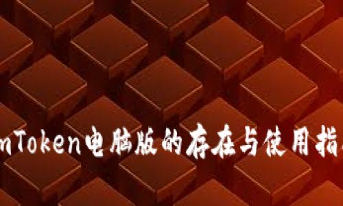 imToken电脑版的存在与使用指南