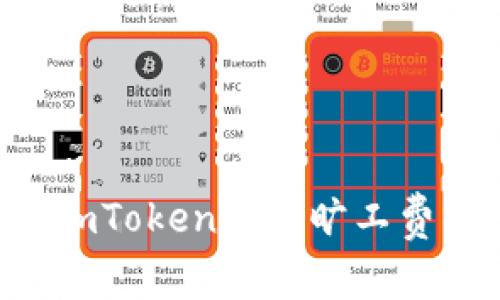 应对日益上涨的imToken钱包旷工费：解决方案与技巧