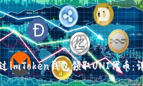 如何通过imToken钱包领取UNI代币：详细指南