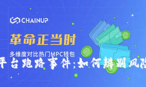 揭秘虚拟币平台跑路事件：如何辨别风险与保护资产