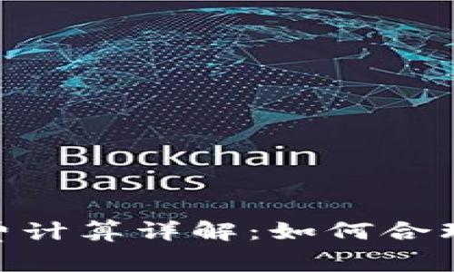 imToken矿工费计算详解：如何合理控制交易成本