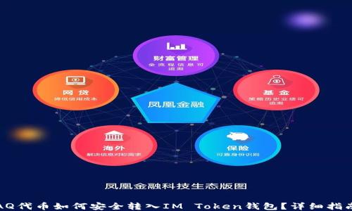 
AQ代币如何安全转入IM Token钱包？详细指南