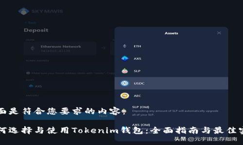 下面是符合您要求的内容：

如何选择与使用Tokenim钱包：全面指南与最佳实践