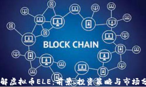 
了解虚拟币ELE：前景、投资策略与市场分析