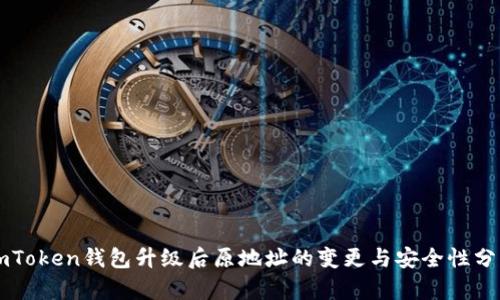 imToken钱包升级后原地址的变更与安全性分析