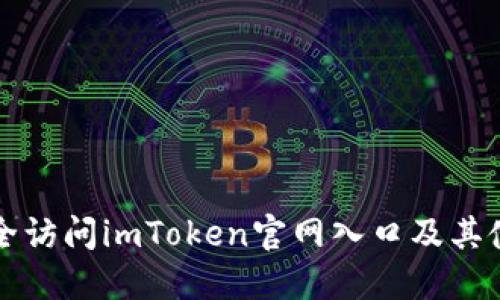 如何安全访问imToken官网入口及其使用指南
