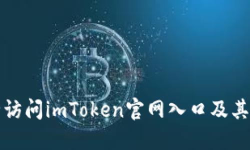如何安全访问imToken官网入口及其使用指南