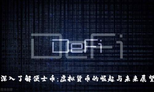 深入了解便士币：虚拟货币的崛起与未来展望